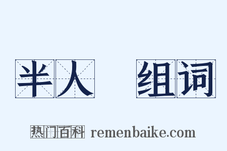 半人馬组词是什么意思的图片